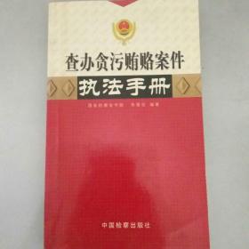 查办贪污贿赂案件执法手册