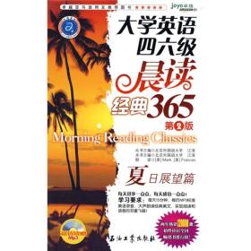 江涛英语·大学英语四六级晨读经典365：夏日展望篇（第2版】 】【附光盘】
