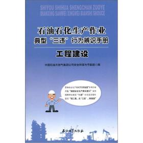 石油石化生产作业典型“三违”行为辨识手册：工程建设