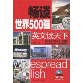 英文读天下畅谈世界500强