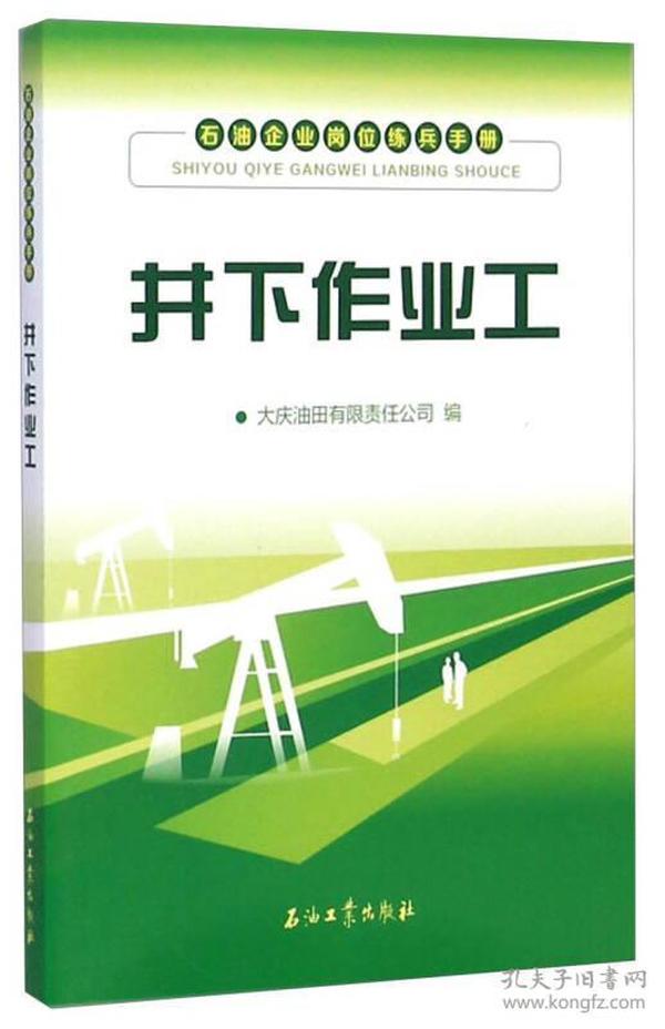 石油企业岗位练兵手册：井下作业工