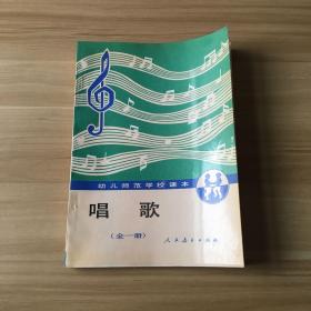 幼儿师范学校课本：唱歌（全一册）