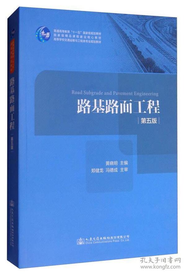 路基路面工程（第五版）/高等学校交通运输与工程类专业规划教材