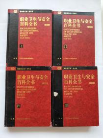 职业卫生与安全百科全书 第四版Ⅰ、Ⅱ、Ⅲ、Ⅳ册 （中英对照）16开精装