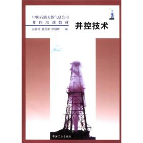 中国石油天然气总公司井控培训教材：井控技术