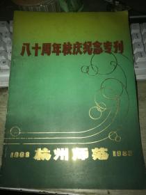 杭州师范 八十周年校庆纪念专刊（1908--1988）【含历年优秀毕业生名单、教职工名单、校庆合影】