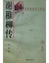 谢稚柳传