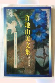 许地山美文集Dw
