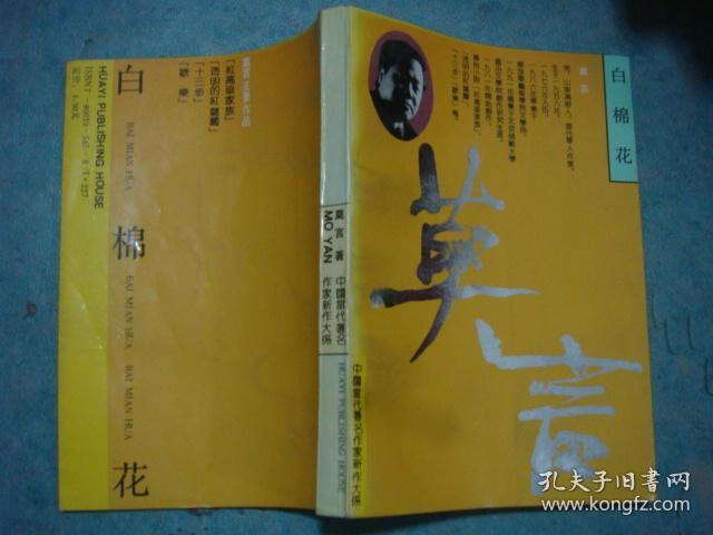 《白棉花》莫言著 中国当代著名作家新作大系 1991年1版1印 原版书 私藏 品佳 书品如图