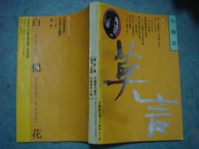 《白棉花》莫言著 中国当代著名作家新作大系 1991年1版1印 原版书 私藏 品佳 书品如图