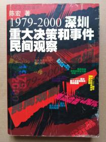 《1979-2000深圳重大决策和事件民间观察》