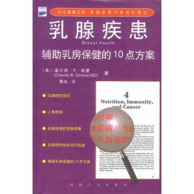 正版书 乳腺疾患(辅助乳房保健的10点方案)-科文健康文库