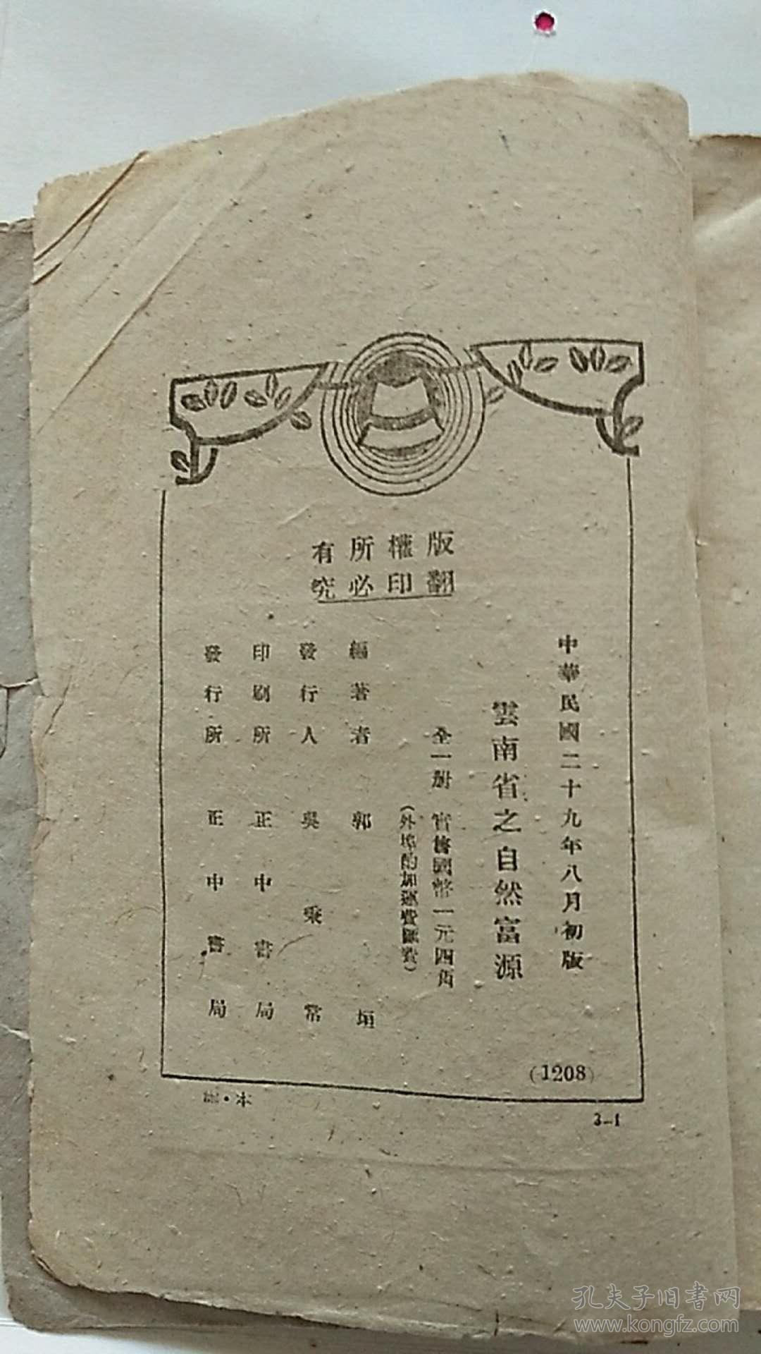 云南省之自然富源 1940年初版   民国