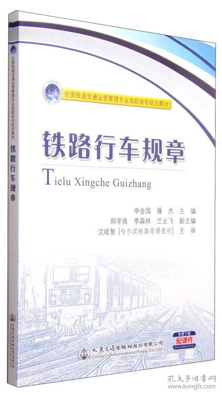铁路行车规章 申金国 人民交通出版社