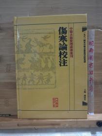 伤寒论校注：中医古籍整理丛书重刊