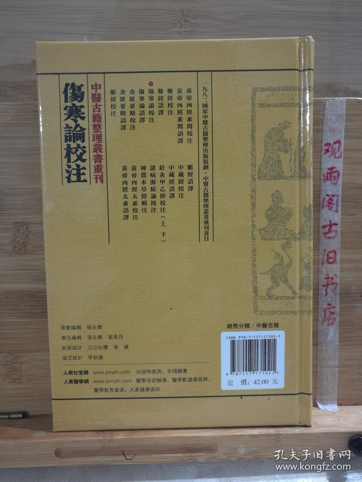 伤寒论校注：中医古籍整理丛书重刊