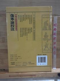伤寒论校注：中医古籍整理丛书重刊