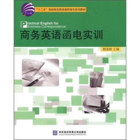 “十二五”规划商务英语高职高专系列教材：商务英语函电实训