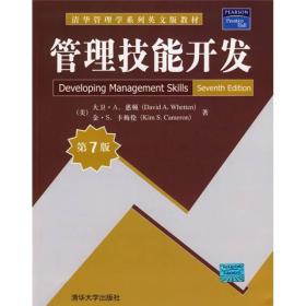 清华管理学系列英文版教材：管理技能开发