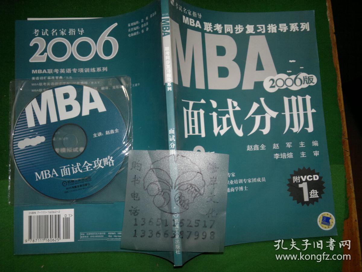2006MBA 联考同步复习指导系列：面试分册（第2版）附盘++