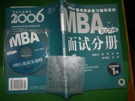 2006MBA 联考同步复习指导系列：面试分册（第2版）附盘++