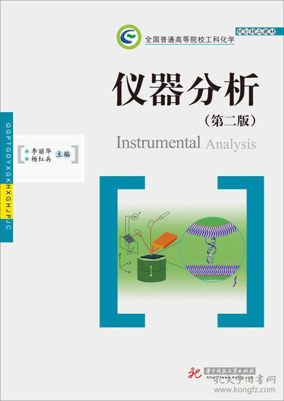 仪器分析(第2版)李丽华华中科技大学出版社