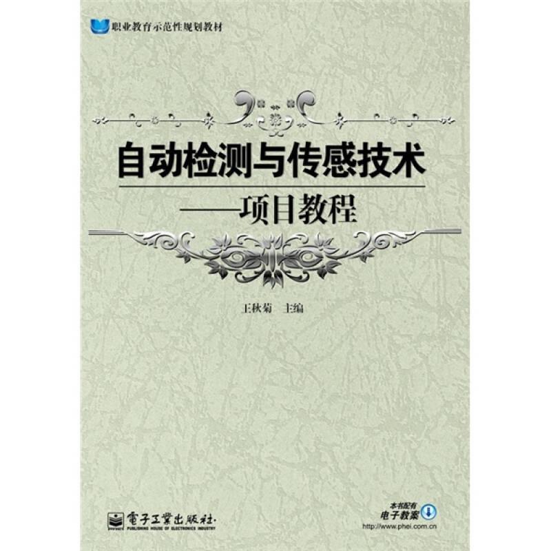 自動(dòng)檢測與傳感技術(shù)-項(xiàng)目教程 王秋菊 電子工業(yè)