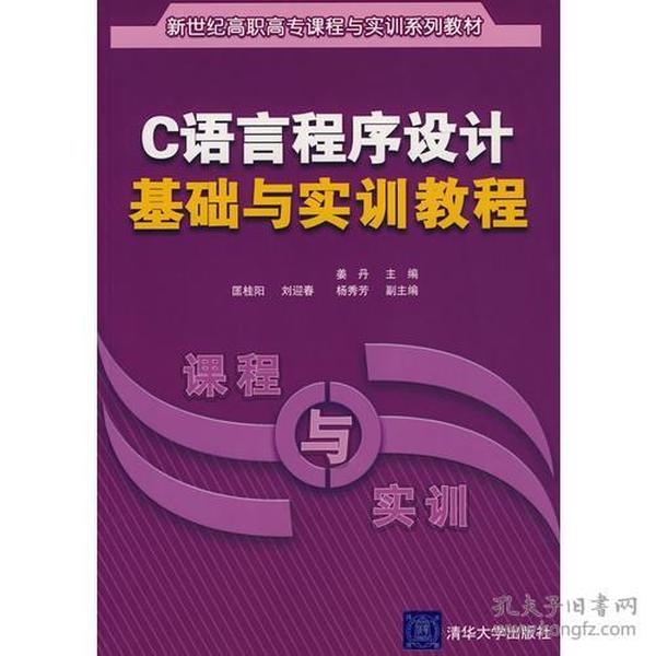 C语言程序设计基础与实训教程