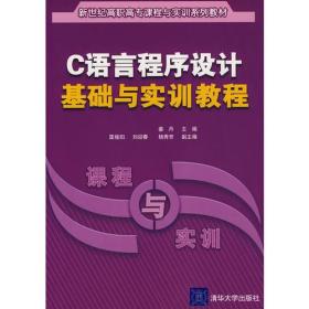 C语言程序设计基础与实训教程