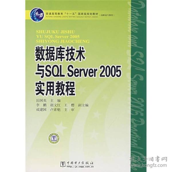 普能高教育“十一五”国家级规划教材·高职高专教育：数据库技术与SQL Server 2005实用教程