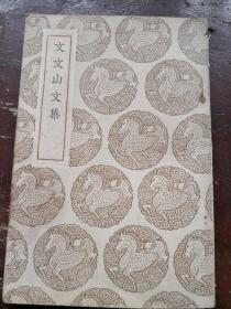 丛书集成初编：《文文山文集》（民国26年初版，非馆藏，85品）