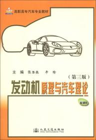 21世纪交通版高职高专汽车专业教材：发动机原理与汽车理论（第3版）