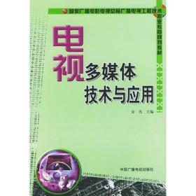 电视多媒体技术与应用——国家广播电影电视总局广播电视工程技术职业教育规划教材