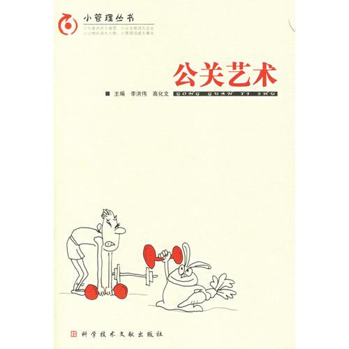 公關(guān)藝術(shù)