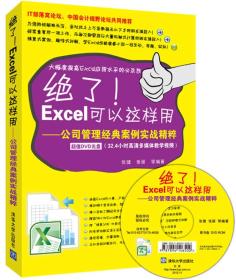 绝了！Excel可以这样用：公司管理经典案例实战精粹