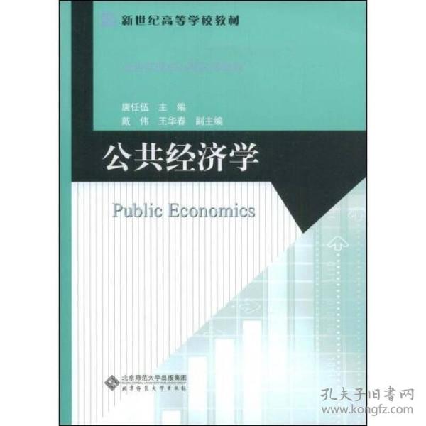 新世纪高等学校教材·公共管理核心课系列教材：公共经济学