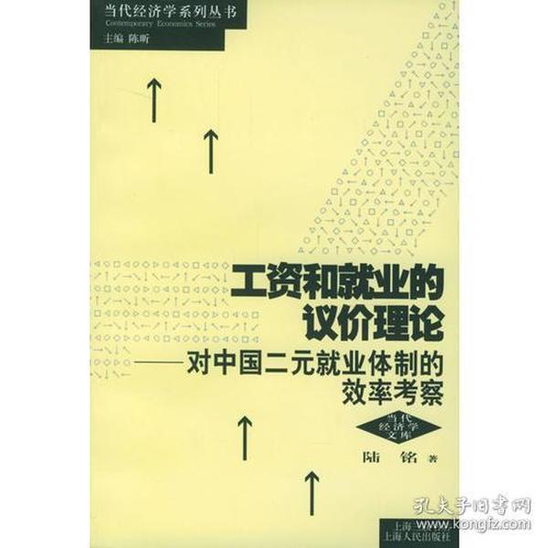 工资和就业的议价理论：对中国二元就业体制的效率考察