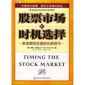 股票市场的时机选择：来自期货交易的长胜技巧