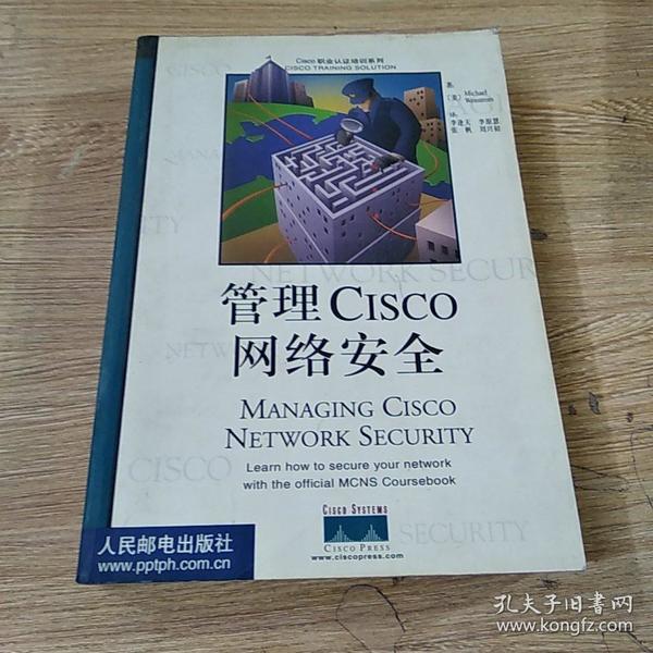 管理Cisco网络安全