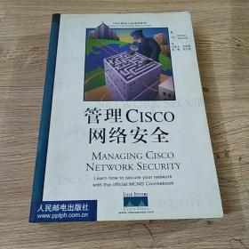 管理Cisco网络安全