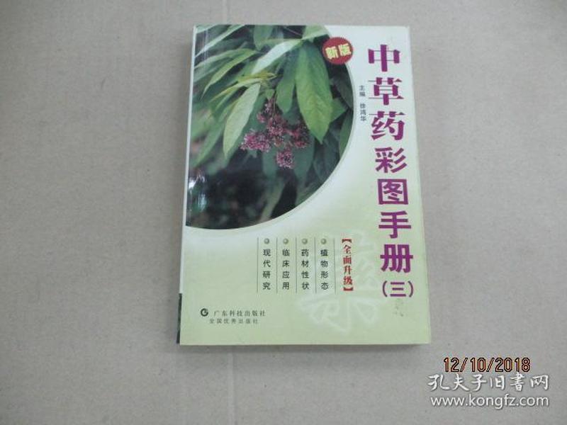 中草药彩图手册(3新版)