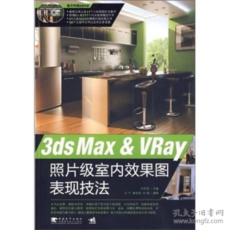 3ds Max＆VRay照片级室内效果图表现技法