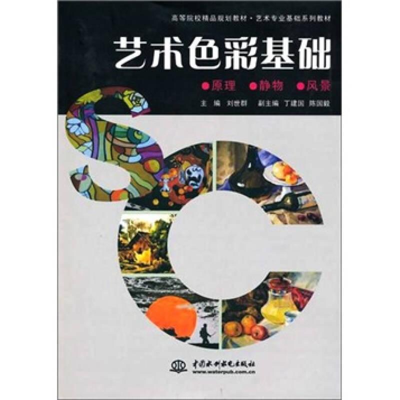 藝術(shù)色彩基礎(chǔ)——本教材從最基本的藝術(shù)色彩原理入手，闡明繪畫色彩與設(shè)計(jì)色彩的聯(lián)系與區(qū)別，進(jìn)而轉(zhuǎn)到藝術(shù)色彩實(shí)訓(xùn)為重點(diǎn)。本教材可供高等學(xué)校本、?？频睦L畫與藝術(shù)設(shè)計(jì)等專業(yè)師生使用，