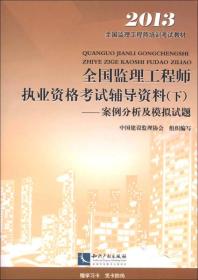 2013全国监理工程师培训考试教材·全国监理工程师执业资格考试辅导资料（下）：案例分析及模拟试题