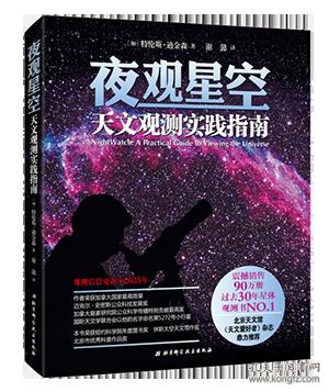 【95新消毒塑封发货】《夜观星空：天文观测实践指南》特伦斯·迪金森  著；谢懿  译 / 北京科学技术出版社9787530458990