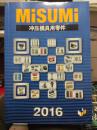 2016 MiSUMi 冲压模具用零件（米思米精密机械）大厚册1727页，近95品