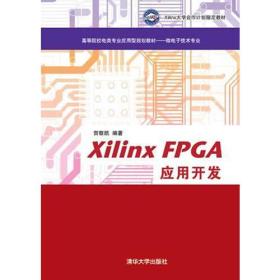 Xilinx FPGA应用开发 高等院校电类专业应用型规划教材——微电子技术专业