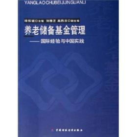 养老储备基金管理：国际经验与中国实践