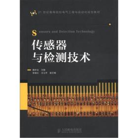 传感器与检测技术/21世纪高等院校电气工程与自动化规划教材