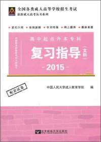 2015全国各类成人高等学校招生考试 高中起点升本专科 复习指导 文科